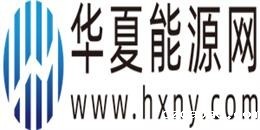 华夏能源网